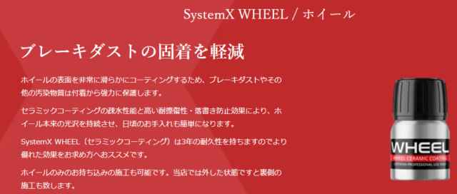 systemXホイールコート
