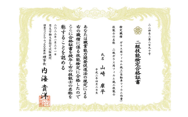 ガラス用フィルム施工技能士