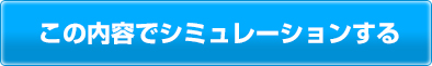 この内容でシミュレーションする