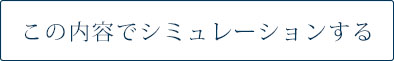 この内容でシミュレーションする