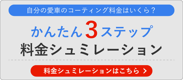 料金シュミレーション