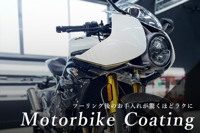 バイクコーティング