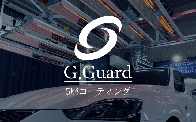 G.GUARD　5層コーティング