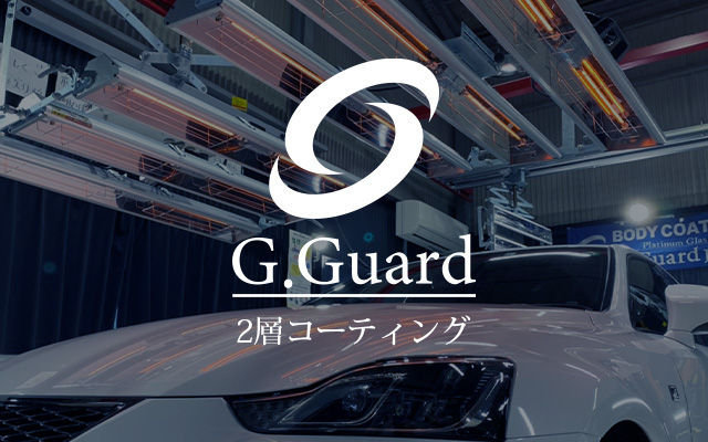 G.GUARD 3層コーティング