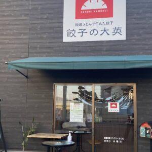 観音寺市 餃子の大英 香川県 四国観光 旅行 B級グルメ