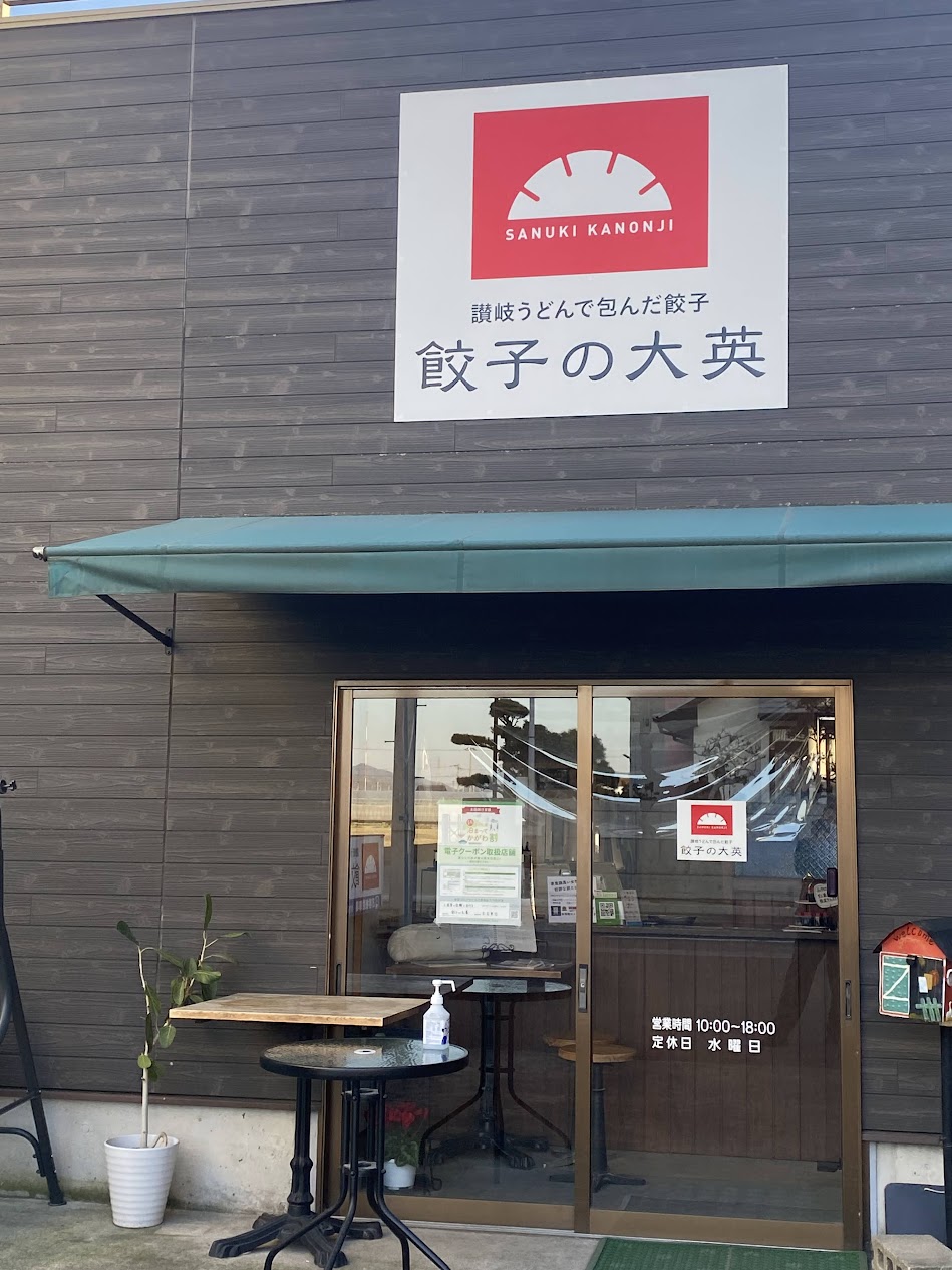 観音寺市 餃子の大英 香川県 四国観光 旅行 B級グルメ