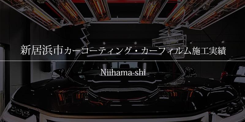 新居浜市　カーコーティング・カーフィルム施工実績