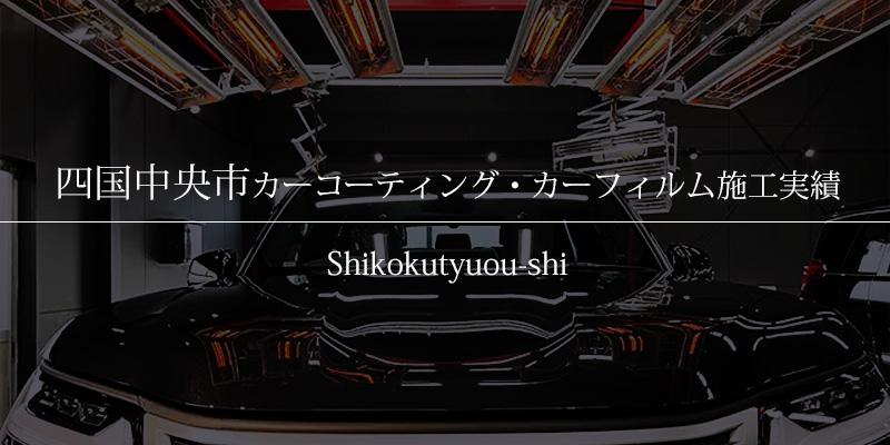 四国中央市　カーコーティング
