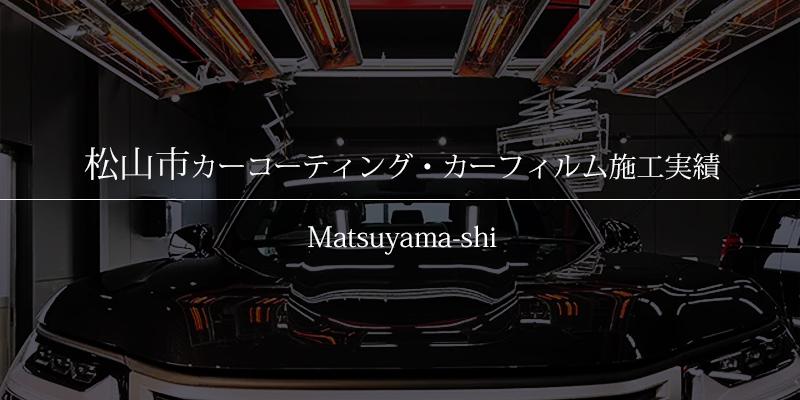 松山市｜カーコーティング・カーフィルム施工事例