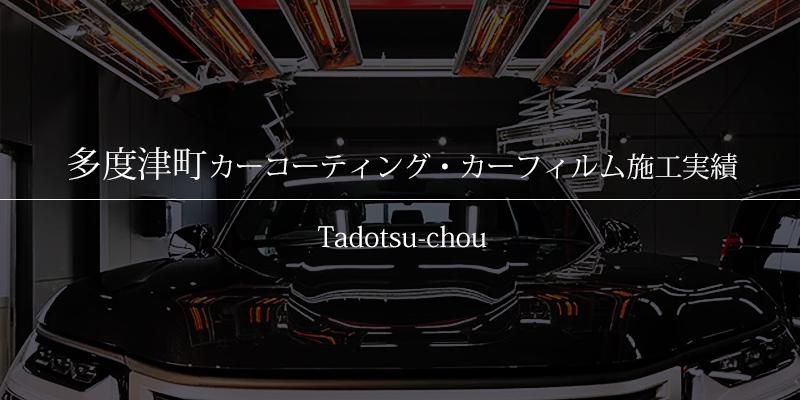多度津町｜カーコーティング・カーフィルム施工事例