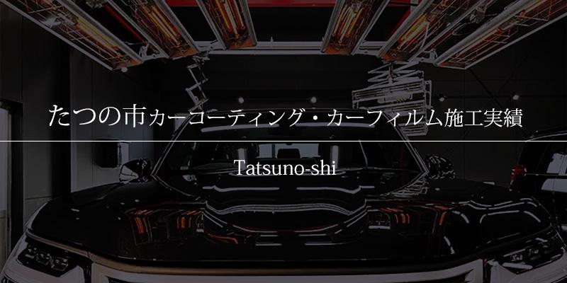 たつの市｜カーコーティング・カーフィルム施工事例