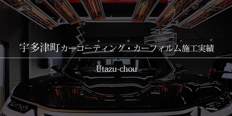 宇多津町｜カーコーティング・カーフィルム施工事例