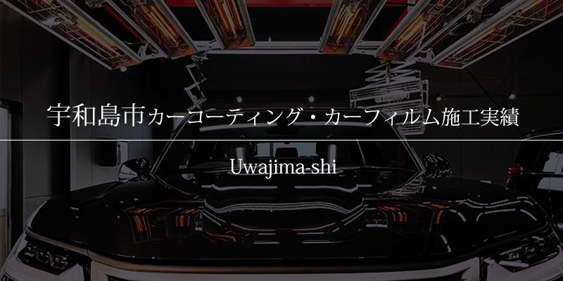 宇和島市｜カーコーティング・カーフィルム施工事例