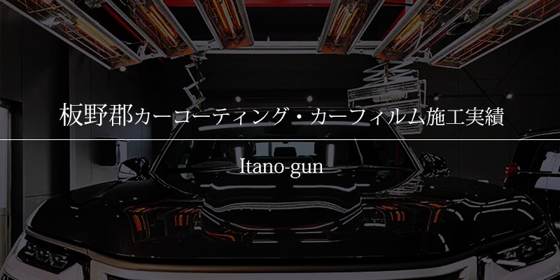 板野郡｜カーコーティング・カーフィルム施工事例
