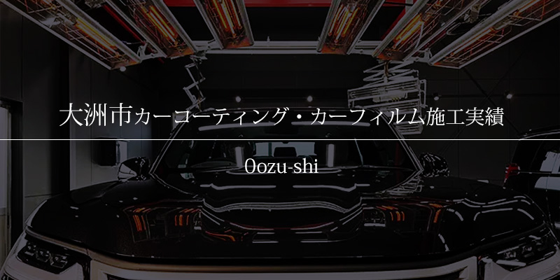 大洲市｜カーコーティング・カーフィルム施工事例