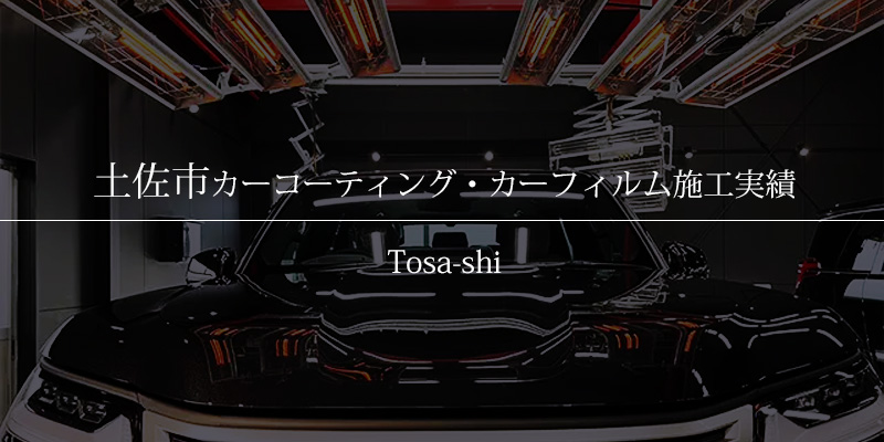 土佐市｜カーコーティング・カーフィルム施工事例