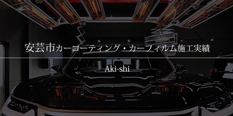 安芸市｜カーコーティング・カーフィルム施工事例