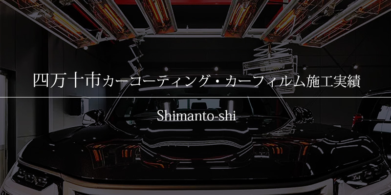 四万十市｜カーコーティング・カーフィルム施工事例