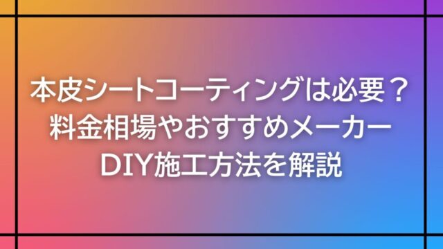 本皮シートコーティングは必要？料金相場やおすすめメーカー、DIY施工方法を解説