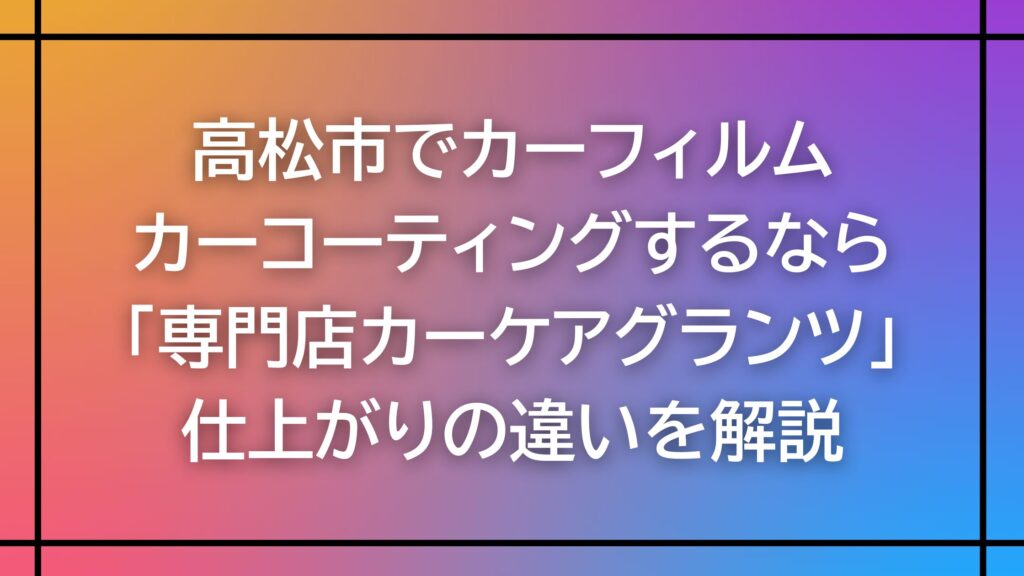 専門店カーケアグランツ