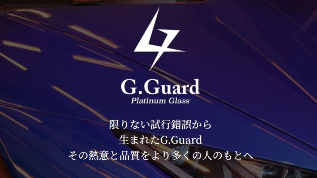 最上級ガラスコーティング｜G.Guard