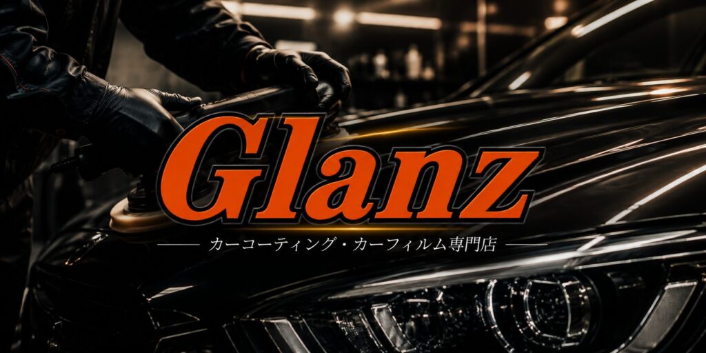 専門店・カーケアグランツについて