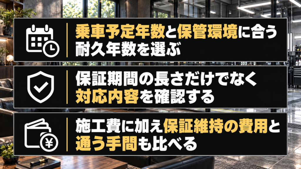 自分に合うコーティングの耐久年数・保証内容の選び方